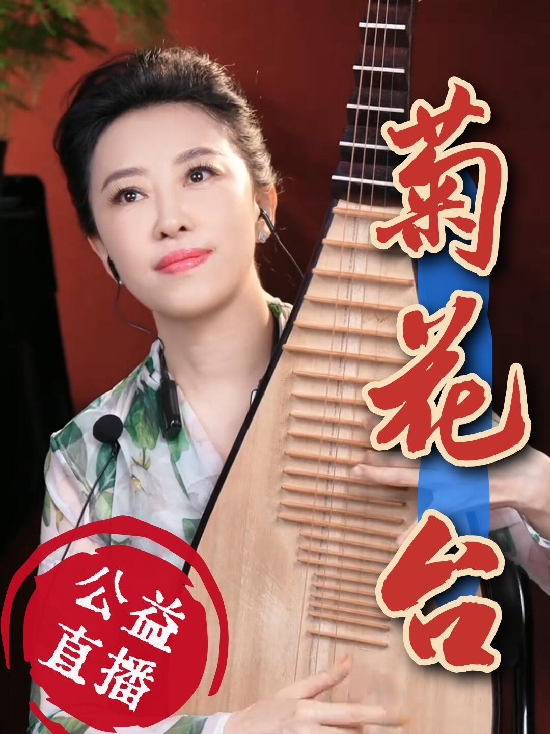 聪老师公益直播《菊花台》