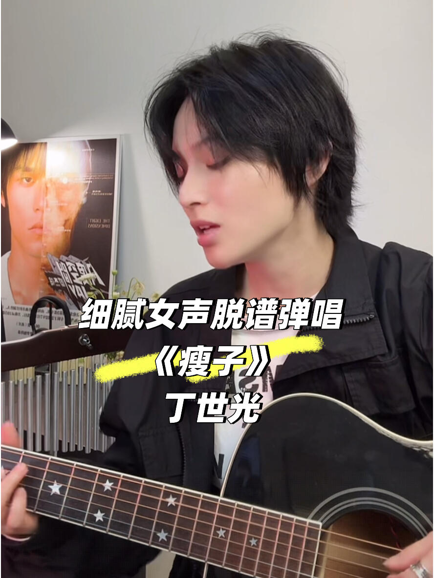 脱谱弹唱